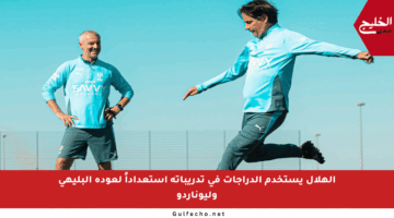 الهلال يستخدم الدراجات في تدريباته استعداداً لعودة البليهي وليوناردو